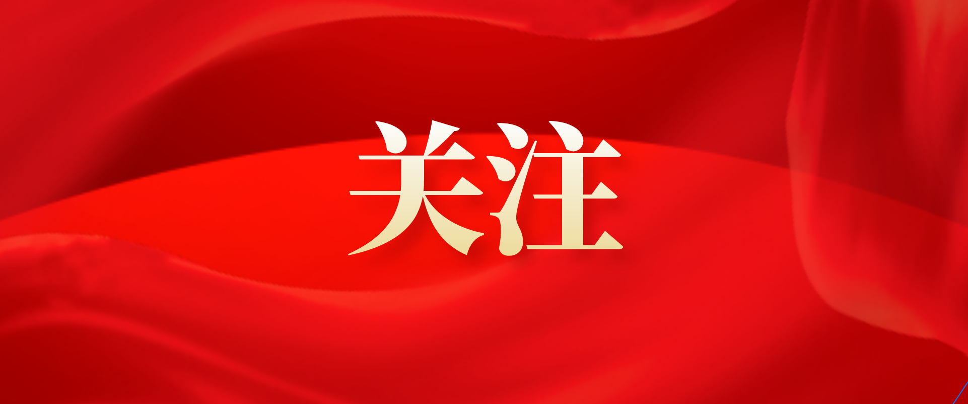 揭陽農墾集團貫徹落實廣東農墾現代農業高質量發展大會精神