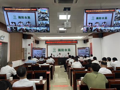 揭陽農墾召開2025年黨風廉政建設和反腐敗工作會議